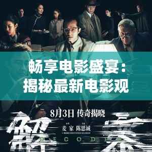 畅享电影盛宴:揭秘最新电影观看攻略