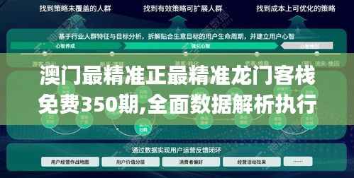 澳门最精准正最精准龙门客栈免费350期,全面数据解析执行_至尊版2.687