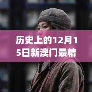 历史上的12月15日新澳门最精准正最精准龙门,经验分享解答落实_桌面款15.990