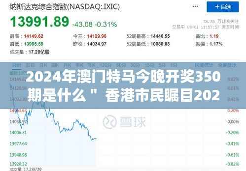 2024年澳门特马今晚开奖350期是什么" 香港市民瞩目2024年澳门特马力博大势所趋