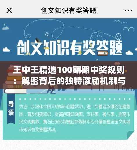 王中王精选100期期中奖规则:解密背后的独特激励机制与参与价值