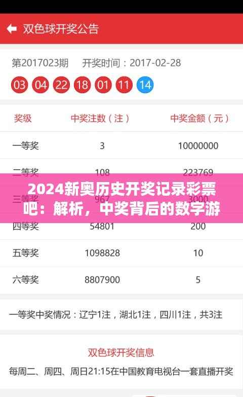 2024新奥历史开奖记录彩票吧:解析,中奖背后的数字游戏