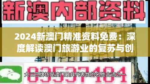 2024新澳门精准资料免费:深度解读澳门旅游业的复苏与创新