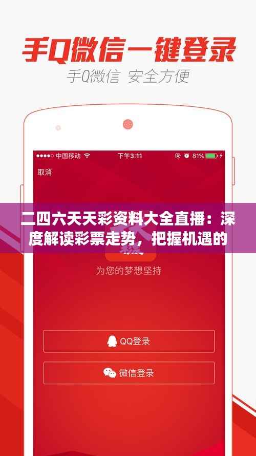 二四六天天彩资料大全直播:深度解读彩票走势,把握机遇的实用工具