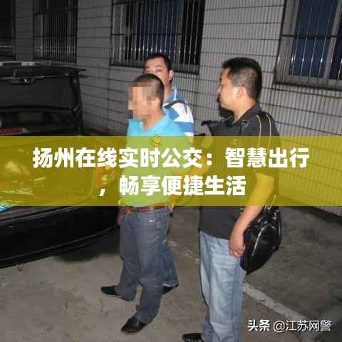 扬州在线实时公交:智慧出行,畅享便捷生活