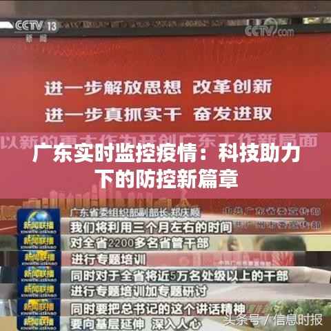 广东实时监控疫情:科技助力下的防控新篇章