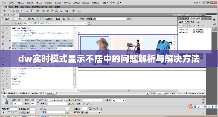dw实时模式显示不居中的问题解析与解决方法
