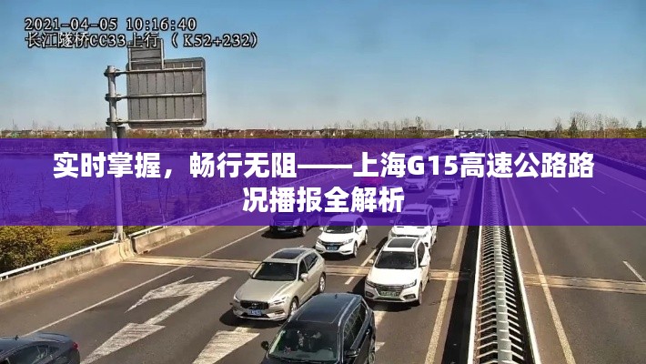 实时掌握,畅行无阻——上海G15高速公路路况播报全解析