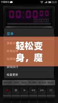 轻松变身,魔力实时变声器下载安装指南