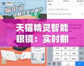 天猫精灵智能眼镜:实时翻译,开启无障碍沟通新纪元