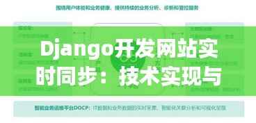 Django开发网站实时同步:技术实现与最佳实践