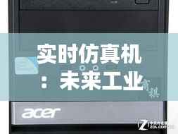 实时仿真机:未来工业设计的得力助手