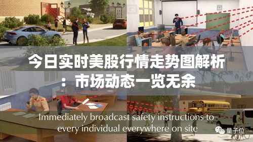 今日实时美股行情走势图解析:市场动态一览无余