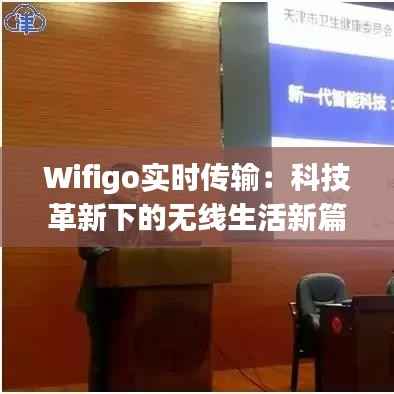 Wifigo实时传输:科技革新下的无线生活新篇章