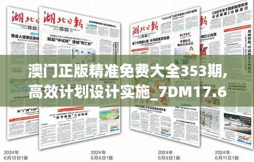 澳门正版精准免费大全353期,高效计划设计实施_7DM17.655