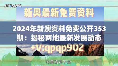 2024年新澳资料免费公开353期:揭秘两地最新发展动态