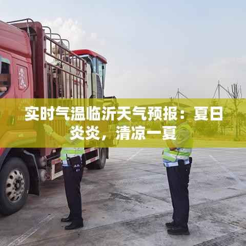 实时气温临沂天气预报:夏日炎炎,清凉一夏