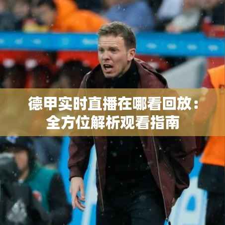 德甲实时直播在哪看回放:全方位解析观看指南