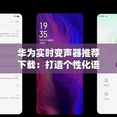 华为实时变声器推荐下载:打造个性化语音体验