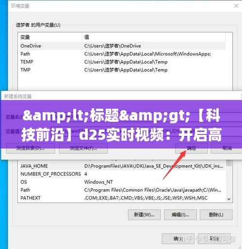 <标题>【科技前沿】d25实时视频:开启高清流畅新体验</标题>