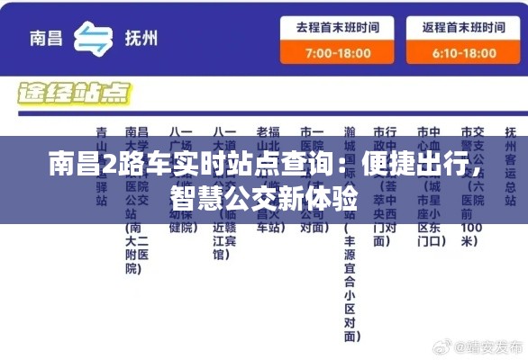 南昌2路车实时站点查询:便捷出行,智慧公交新体验