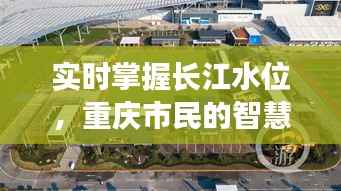 实时掌握长江水位,重庆市民的智慧生活新体验