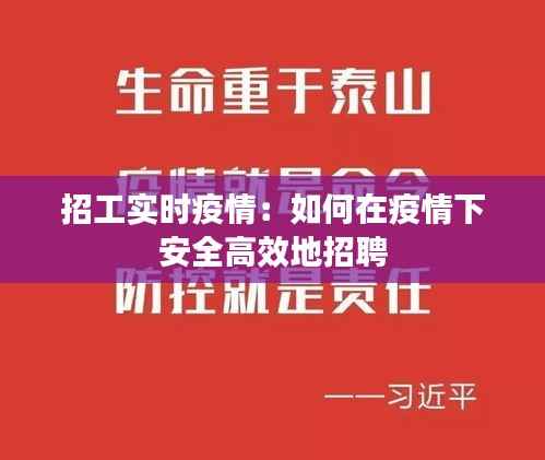 招工实时疫情:如何在疫情下安全高效地招聘