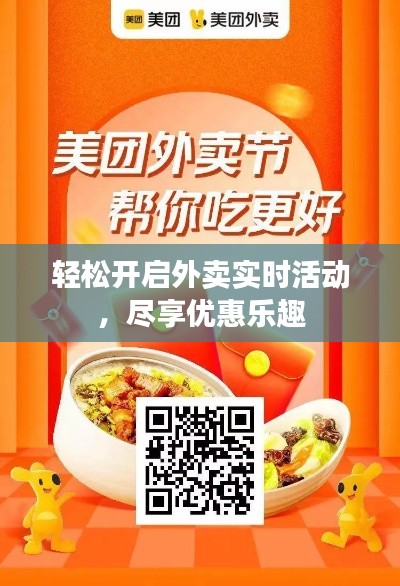 轻松开启外卖实时活动，尽享优惠乐趣