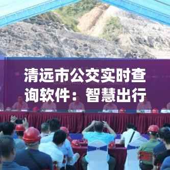 清远市公交实时查询软件:智慧出行新体验