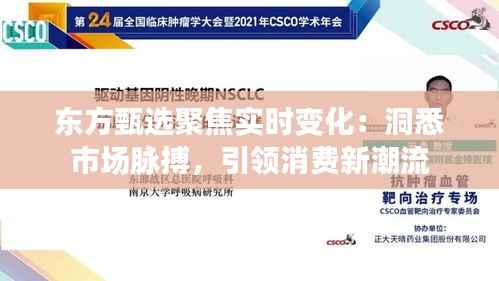 东方甄选聚焦实时变化：洞悉市场脉搏，引领消费新潮流