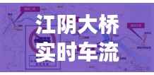 江阴大桥实时车流量:智慧交通的实时监测与管理