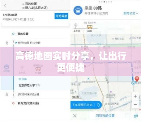 高德地图实时分享,让出行更便捷