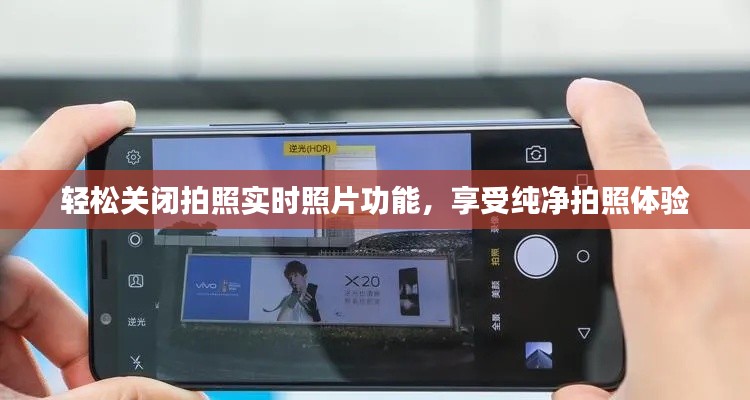 轻松关闭拍照实时照片功能,享受纯净拍照体验