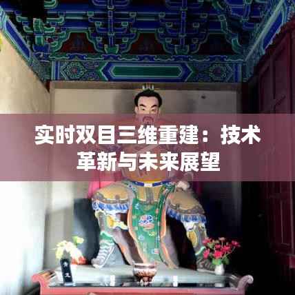 实时双目三维重建:技术革新与未来展望