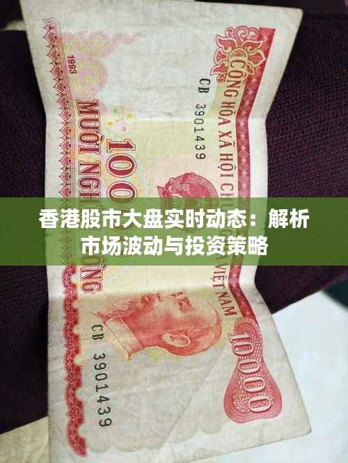 香港股市大盘实时动态:解析市场波动与投资策略