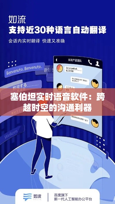 塞伯坦实时语音软件:跨越时空的沟通利器