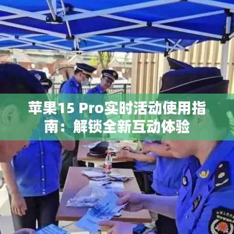 苹果15 Pro实时活动使用指南:解锁全新互动体验