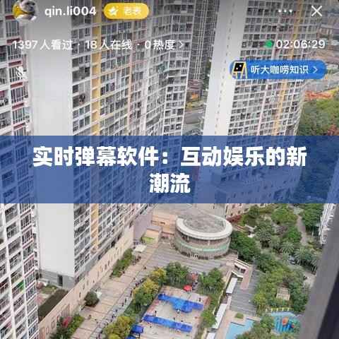 实时弹幕软件：互动娱乐的新潮流