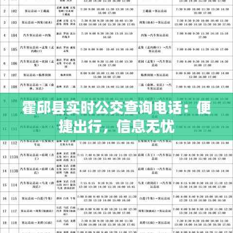 霍邱县实时公交查询电话:便捷出行,信息无忧