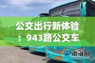 公交出行新体验:943路公交车实时查询功能详解