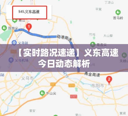 【实时路况速递】义东高速今日动态解析