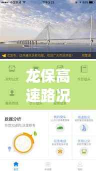 龙保高速路况实时查询:畅行无忧的智慧交通新体验