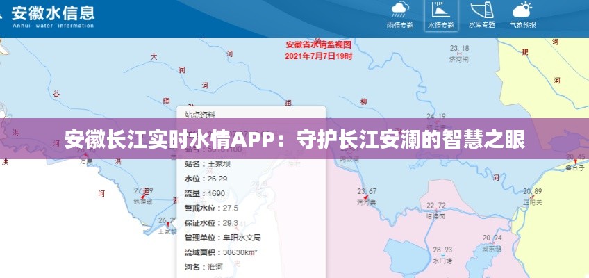 安徽长江实时水情APP:守护长江安澜的智慧之眼