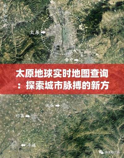 太原地球实时地图查询:探索城市脉搏的新方式