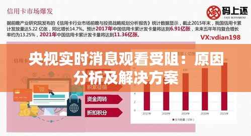 央视实时消息观看受阻:原因分析及解决方案