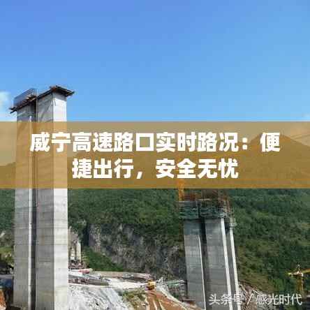 威宁高速路口实时路况:便捷出行,安全无忧