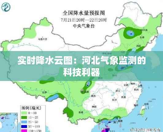 实时降水云图：河北气象监测的科技利器