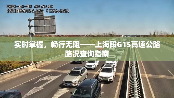 实时掌握,畅行无阻——上海段G15高速公路路况查询指南