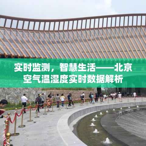 实时监测,智慧生活——北京空气温湿度实时数据解析