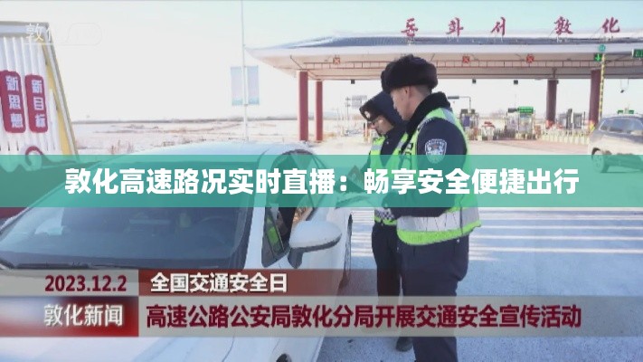 敦化高速路况实时直播:畅享安全便捷出行